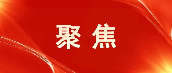 一圖讀懂！區(qū)委五屆八次全會(huì)報(bào)告